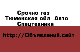 Срочно газ 66 - Тюменская обл. Авто » Спецтехника   